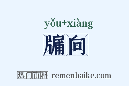 牖向是什么意思的图片